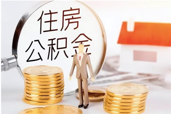 泗洪公积金想取出来零花可以吗（手头紧怎么提取公积金）