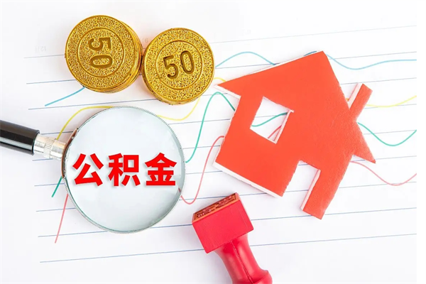 泗洪公积金想取出来零花可以吗（手头紧怎么提取公积金）