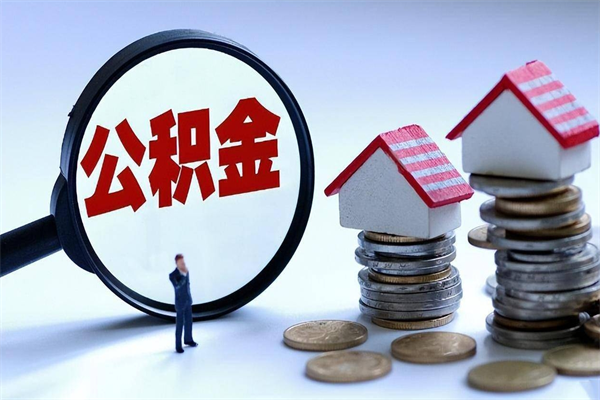 泗洪广州职工住房公积金最新规定（广州职工住房公积金最新规定标准）